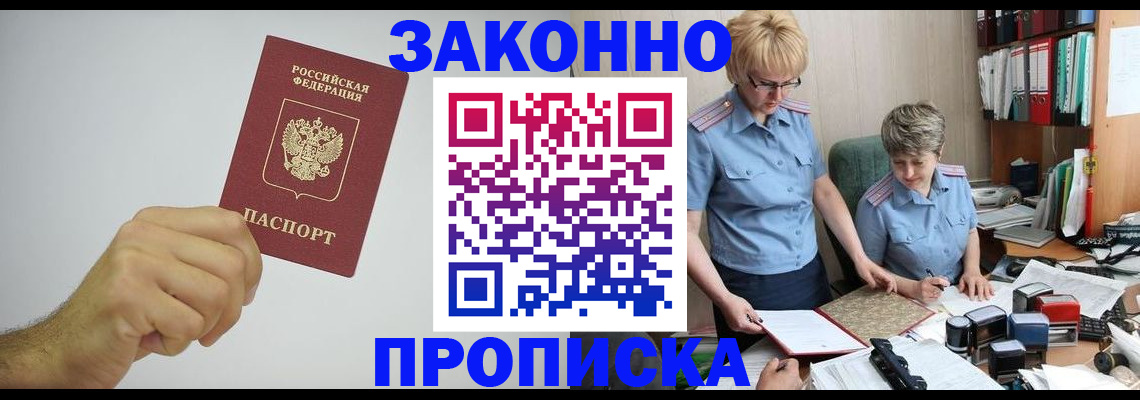 прописка в Хилке